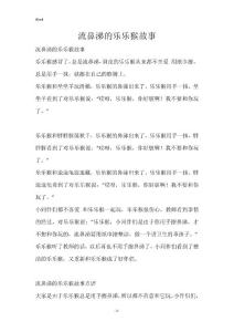流鼻涕的乐乐猴故事
