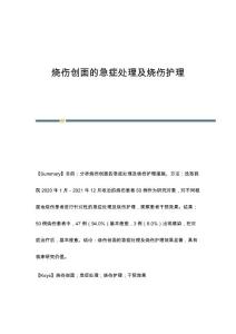 烧伤创面的急症处理及烧伤护理