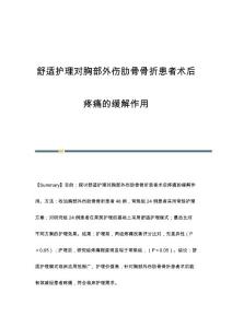 舒适护理对胸部外伤肋骨骨折患者术后疼痛的缓解作用