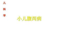 小儿腹泻病