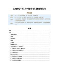 生完孩子记忆力减退吃可以提高记忆力（教学资料）