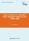 C537071【冲刺】2023年天津大学0817Z1制药工程《827生物化学》考研终极预测5套卷(填空+单选+判断+名词解释+问答题)