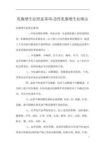 乳腺增生症留意事项-急性乳腺增生症缘由
