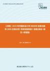 C789023【冲刺】2023年中国农业大学086000生物与医药《806生物化学》考研终极预测5套卷(单选+填空+问答题)