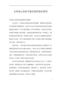 头疼恶心食欲不振发烧的留意事项