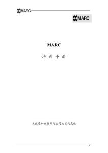 MARC培训手册