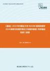 C397029【基礎】2024年內蒙古大學050300新聞傳播學《618新聞與傳播學理論之傳播學教程》考研基礎檢測5套卷