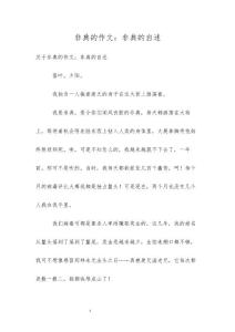 非典的作文：非典的自述