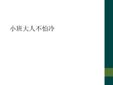 小班大人不怕冷