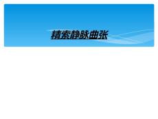 精索静脉曲张