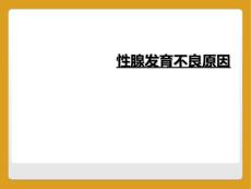 性腺发育不良原因