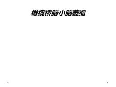 橄榄桥脑小脑萎缩