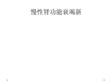 慢性肾功能衰竭新