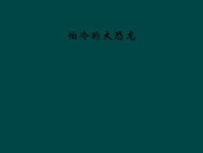 怕冷的大恐龙