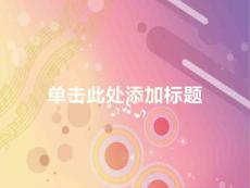 PPT经典模板——紫红色跳动音符背景商务或其他用途PPT模板.ppt