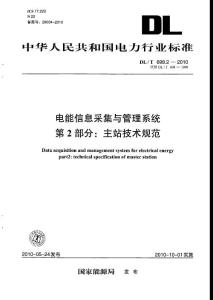 DLT 698.2-2010 電能信息采集與管理系統(tǒng) 第2部分：產(chǎn)站技術(shù)規(guī)范