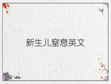 新生儿窒息英文