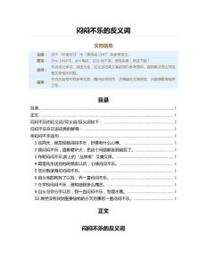 闷闷不乐的反义词（反义词范文）