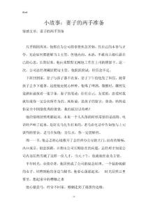 小故事：妻子的两手准备