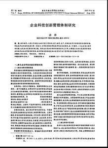 企业科技创新管理体制研究