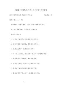闷闷不乐的反义词_用闷闷不乐造句