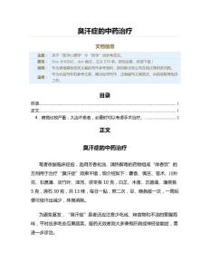 臭汗症的中药治疗（表格模板范文）