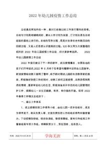 2022年幼兒園疫情工作總結