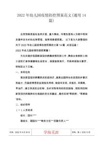 2022年幼兒園疫情防控預案范文(通用14篇)