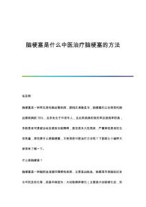 脑梗塞是什么中医治疗脑梗塞的方法