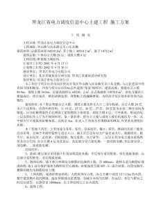 黑龍江省電力調度信息中心土建工程 施工方案