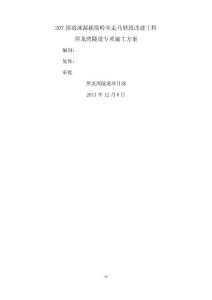 黑龍灣隧道施工方案