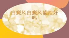 白癜风白癜风能治好吗-PPT课件免费