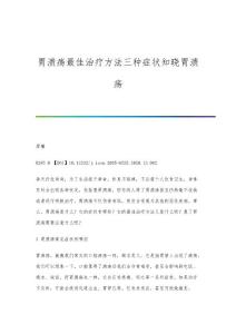 胃溃疡最佳治疗方法三种症状知晓胃溃疡