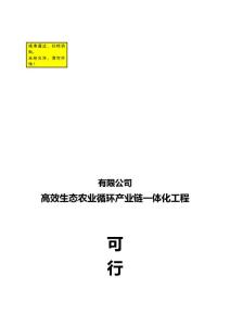 生态农业循环产业链可行性研究报告.doc