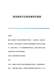 猪流感症状及猪流感预防措施