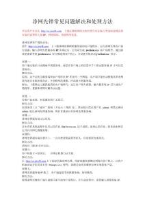 凈網(wǎng)先鋒常見問題解決和處理方法