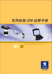 標致206診斷手冊