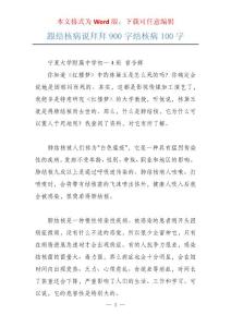 跟结核病说拜拜900字结核病100字