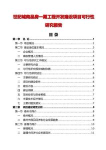 君安世紀(jì)城商品房一期工程開發(fā)建設(shè)項(xiàng)目可行性研究報(bào)告26718.doc