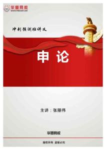 2011华图424联考申论冲刺班-讲义