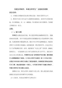 創建文明城市-爭做文明學生主題班會教案