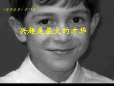 每周分享-興趣是最大的才華.pps