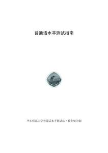 普通話水平測試指南