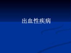 出血性疾病诊疗