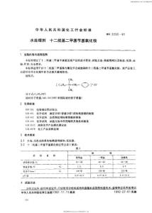 HGT 2230-1991 水處理劑 十二烷基二甲基芐基氯化銨