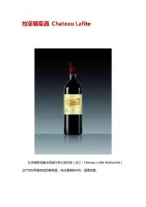 拉菲葡萄酒 Chateau Lafite