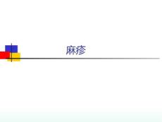 麻疹诊疗培训