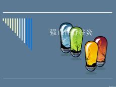 强直性脊柱炎