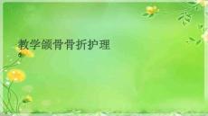 教学颌骨骨折护理
