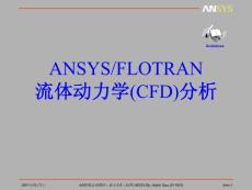 ANSYS／FLOTRAN流体动力学(CFD)分析